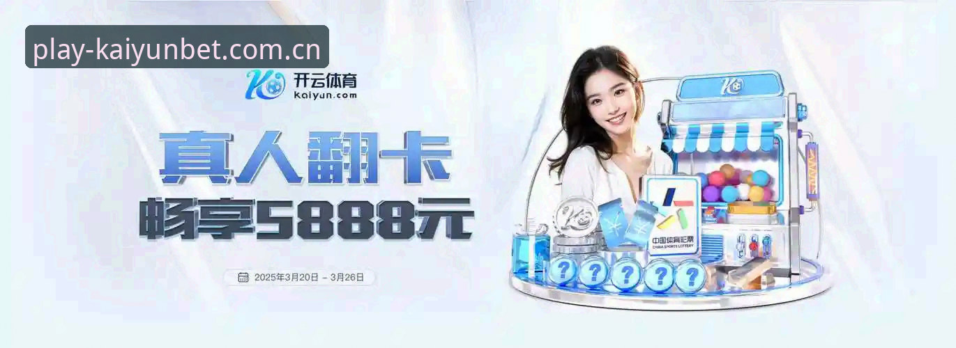 KAIYUN中国中文站官方入口2026版下载使用教程
